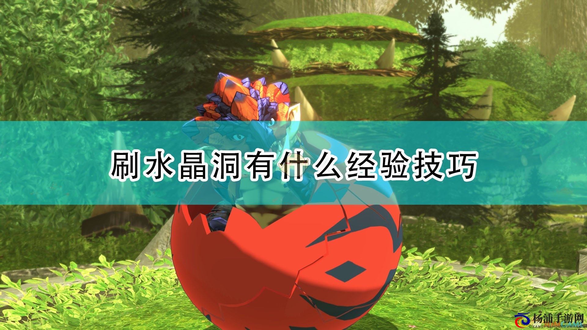 《怪物猎人物语2：毁灭之翼》刷水晶洞经验介绍