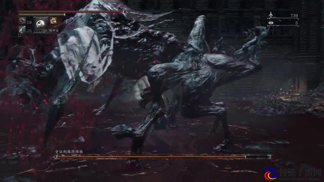 《血源诅咒》殉道者洛加流斯打法分享