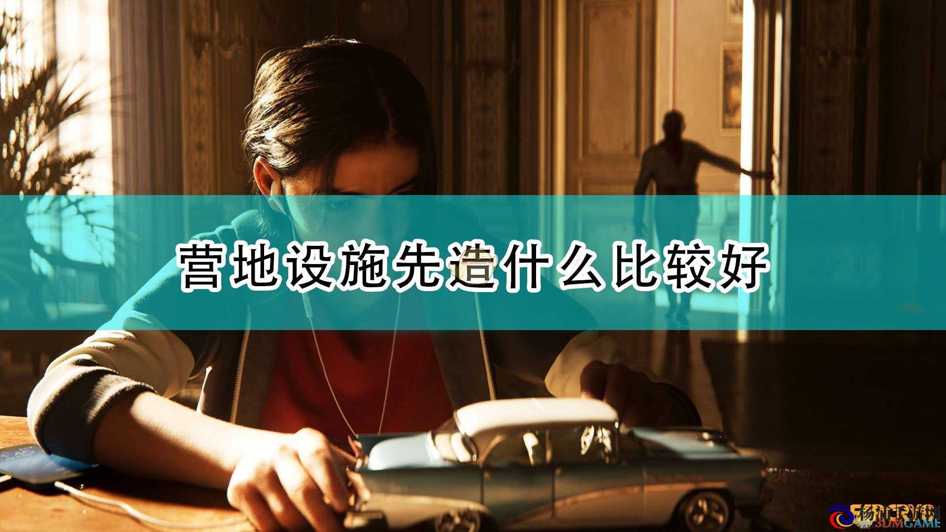 《孤岛惊魂6》营地基础布局最佳建设建议