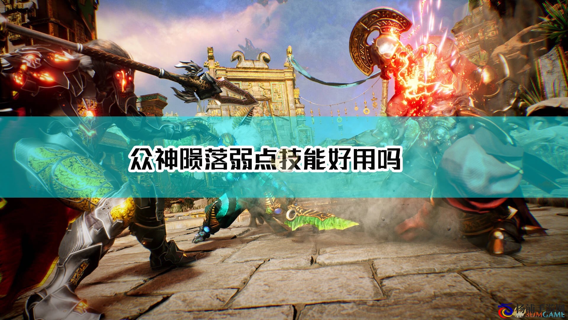 分析《神陨》中的不足技能表现与策略建议