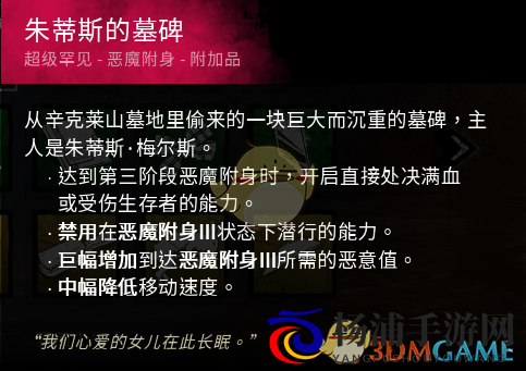 《黎明杀机》迈叔用茱蒂斯的墓碑红墓碑配件效果介绍