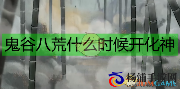 《鬼谷八荒》化神版本已确认上线时间