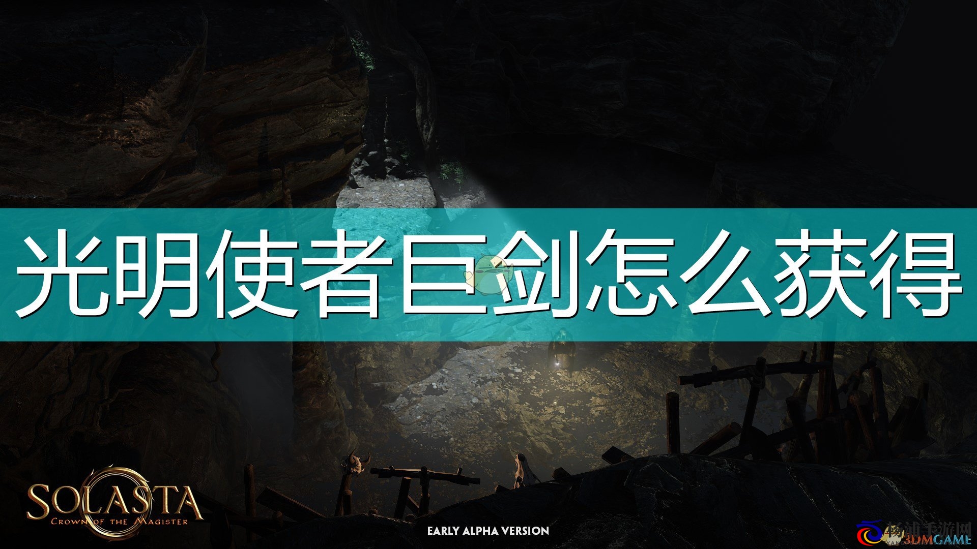 索拉斯塔法师之冠光明使者巨剑获取指南