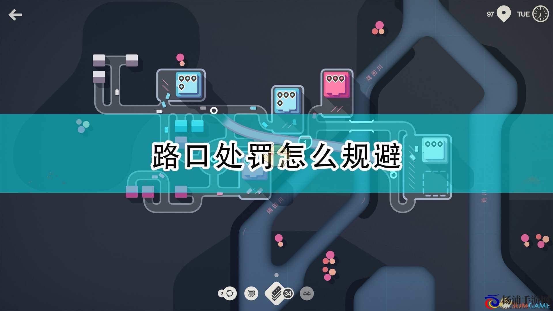 《迷你高速公路》路口处罚规避方法介绍