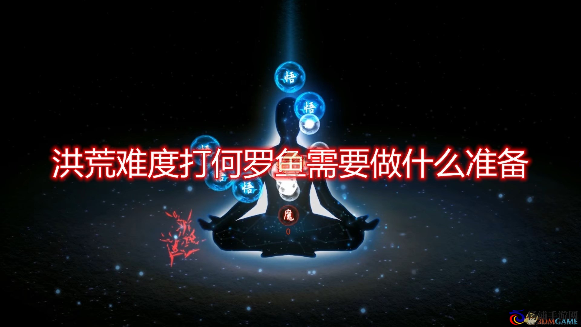 《鬼谷八荒》洪荒难度击败何罗鱼的装备与策略指南