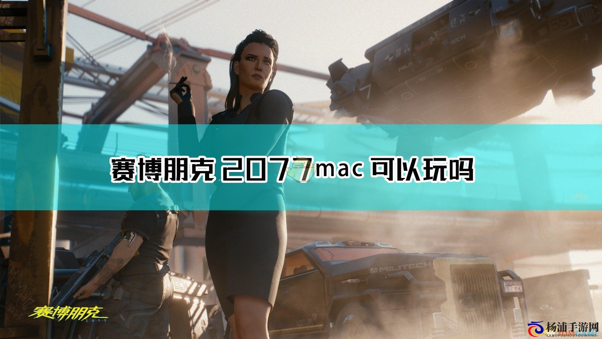 关于《赛博朋克2077》mac是否支持及运行指南