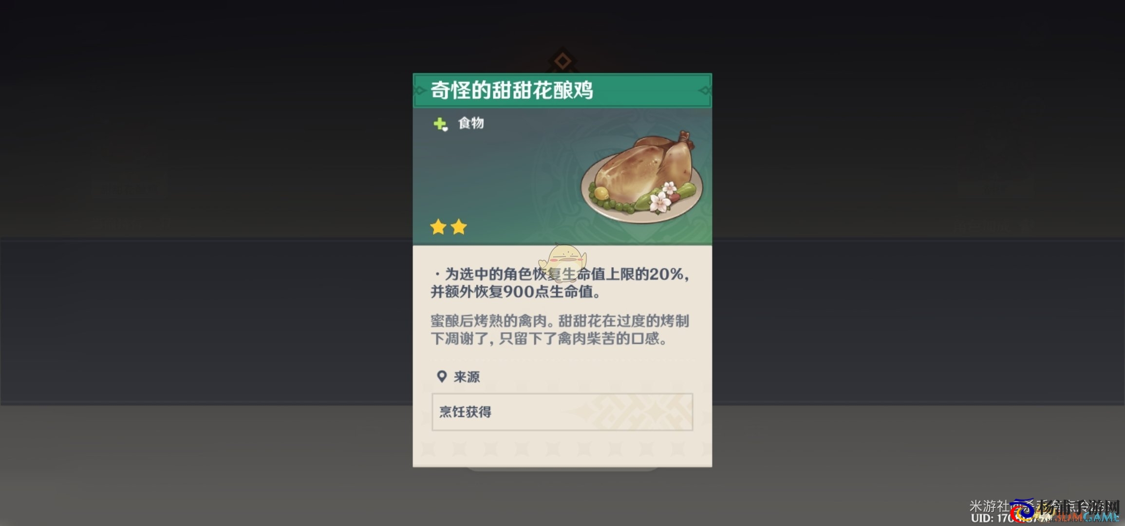 《原神》胡桃的奇怪料理