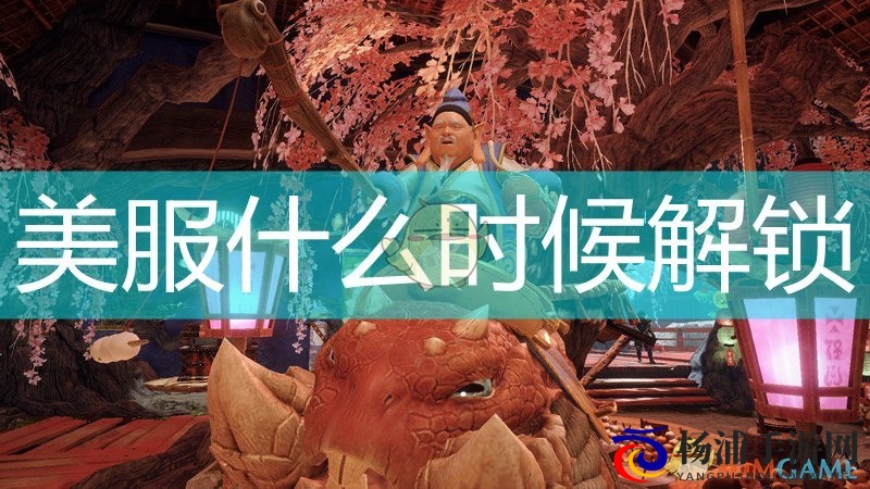 《怪物猎人：崛起》游戏美服解锁时间介绍