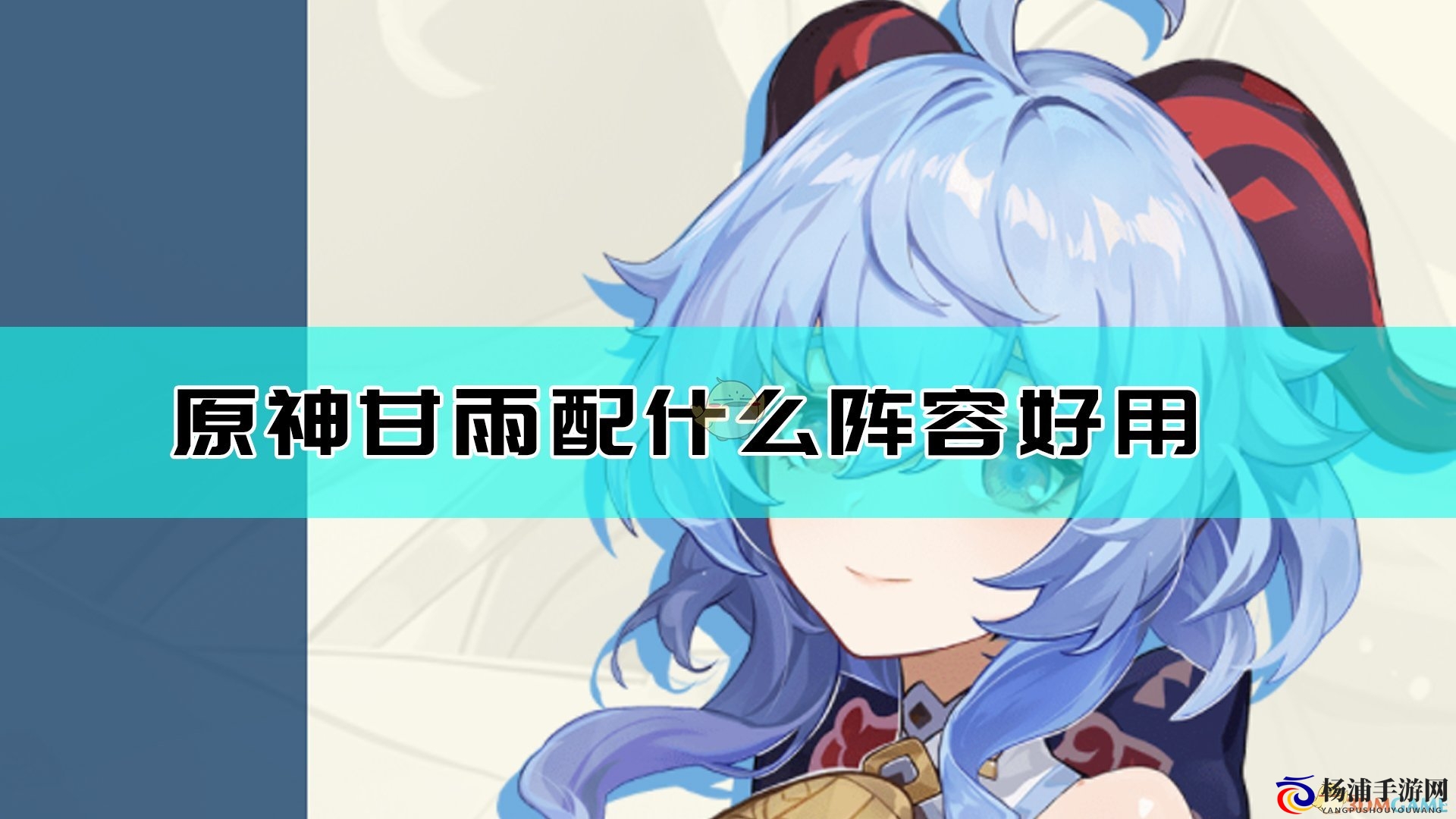 掌握《原神》甘雨强力阵容配置技巧