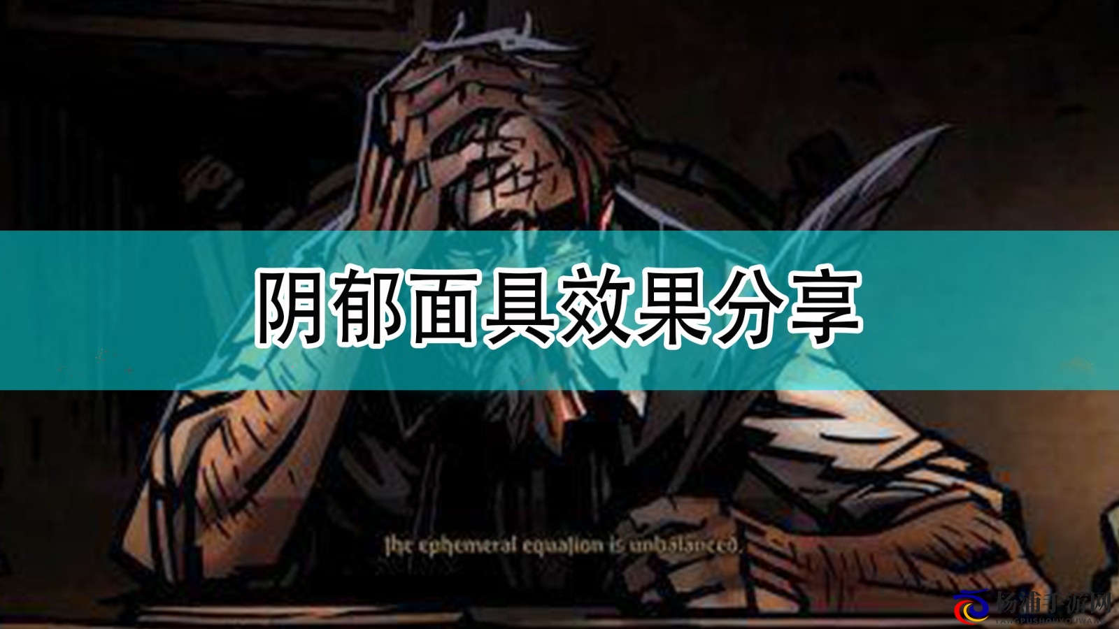 暗黑地牢2阴郁面具的强大效果体验