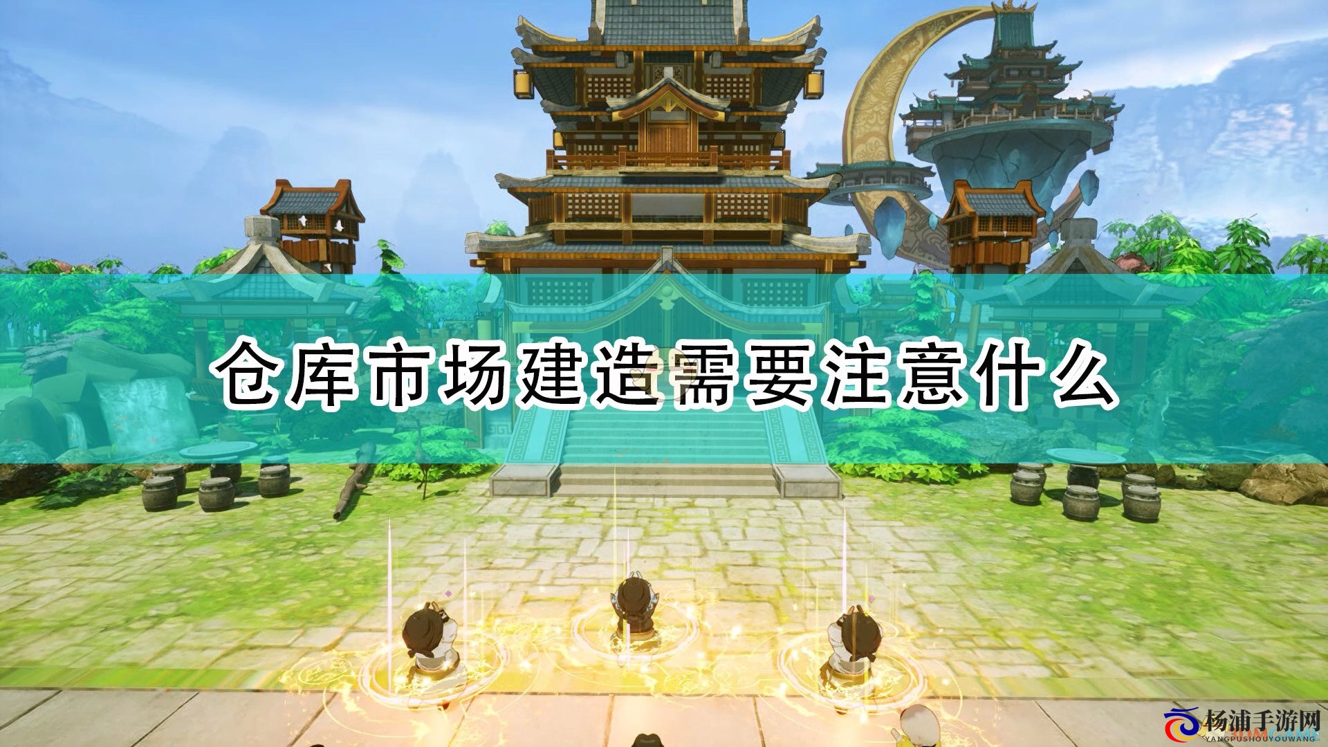 《天神镇》物流类建筑建造注意事项分享