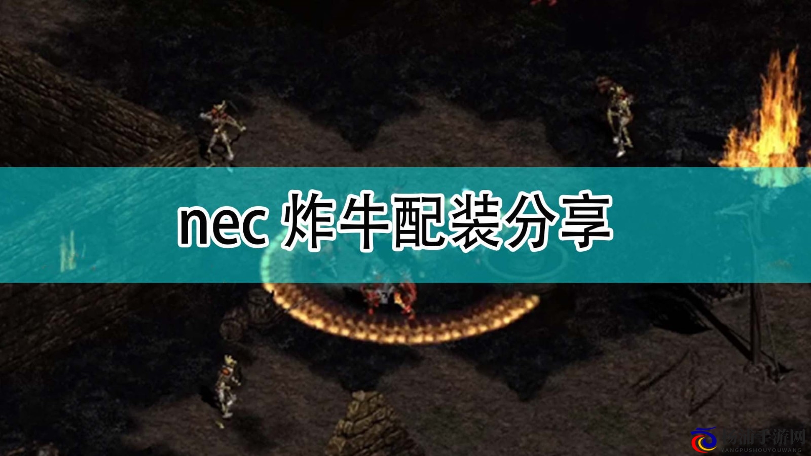 《暗黑破坏神2》nec炸牛配装分享