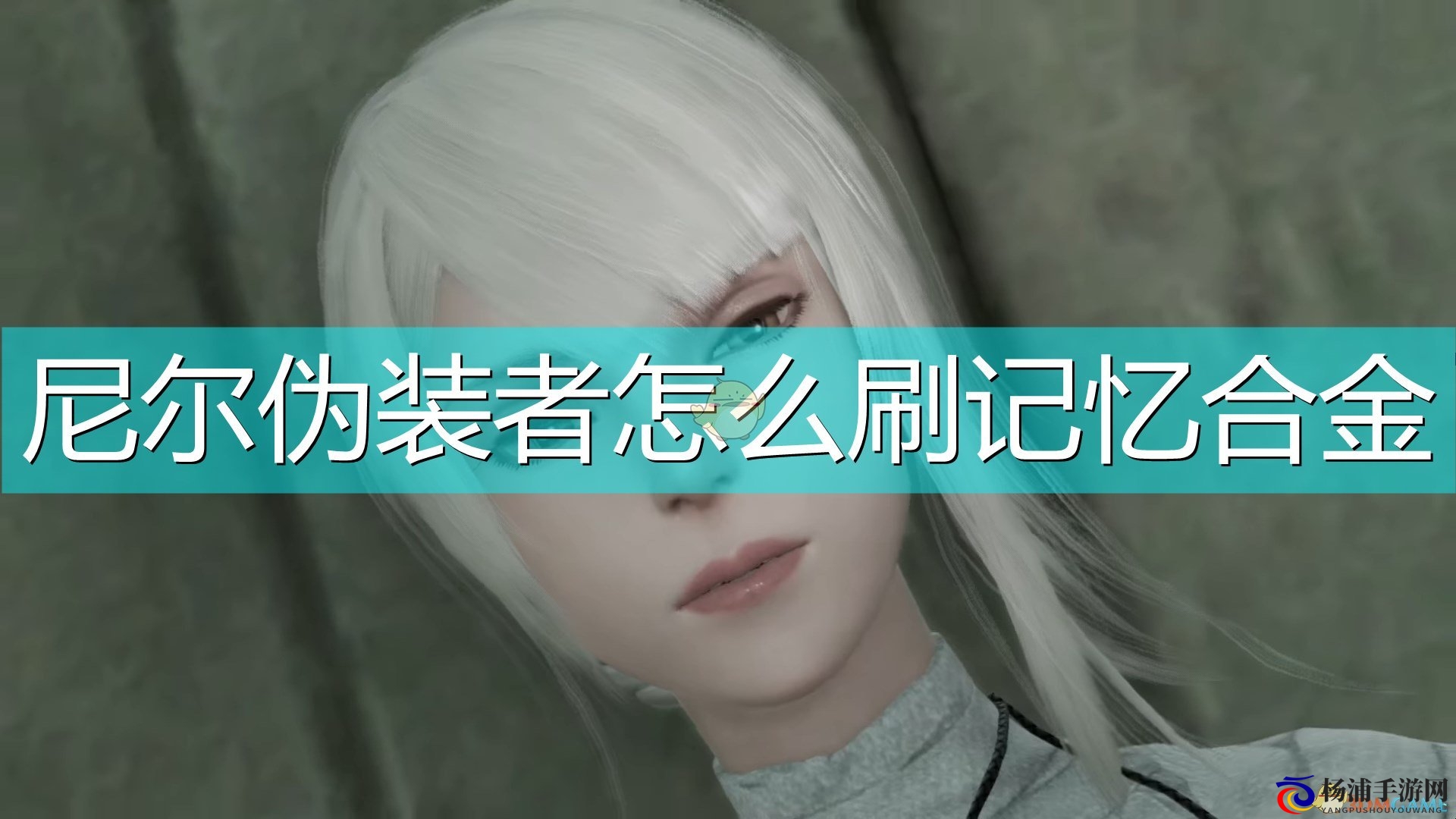 掌握《尼尔：伪装者》快速获取记忆合金技巧