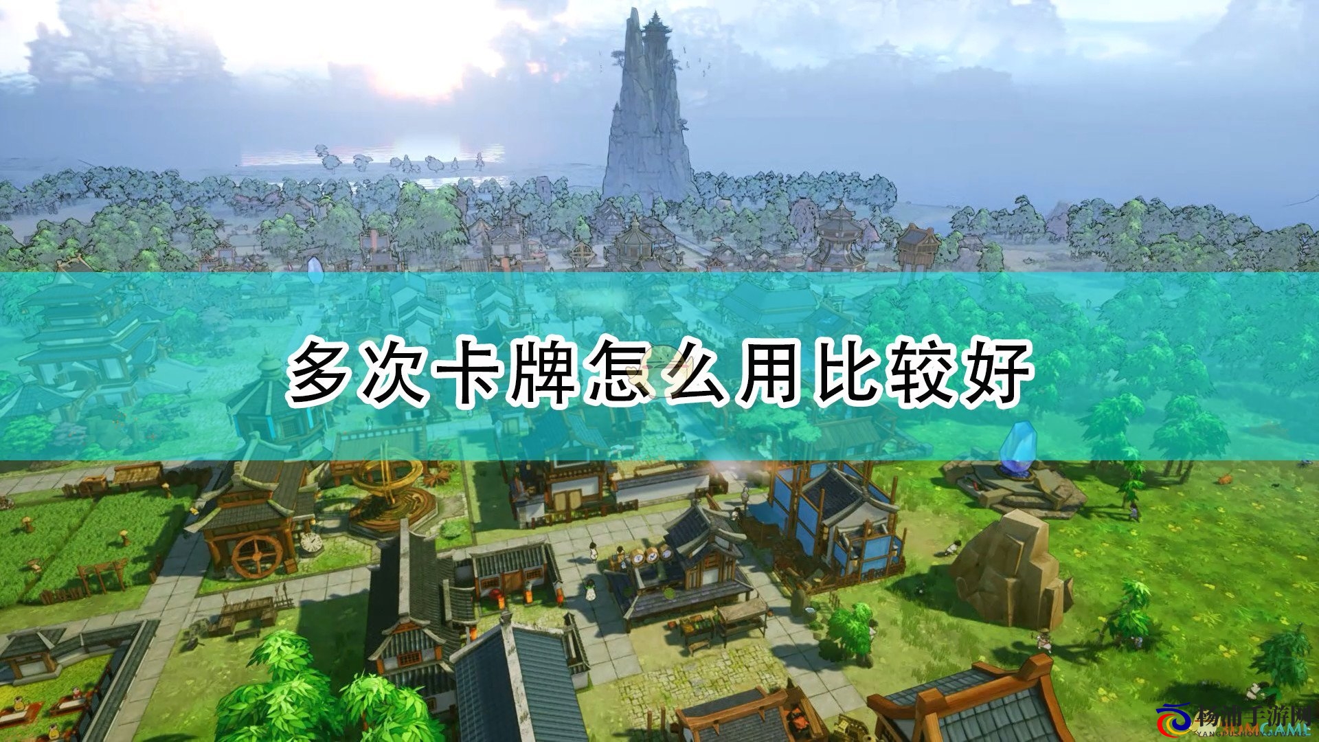 《天神镇》多次卡牌使用心得分享