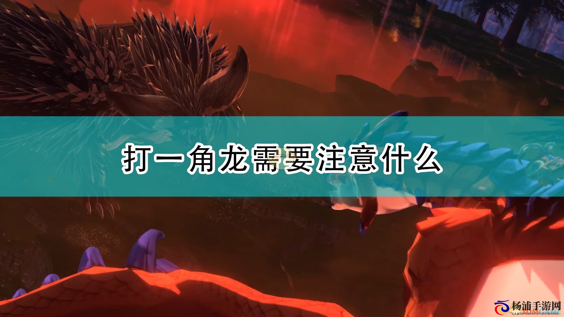 《怪物猎人物语2：毁灭之翼》打一角龙注意事项分享