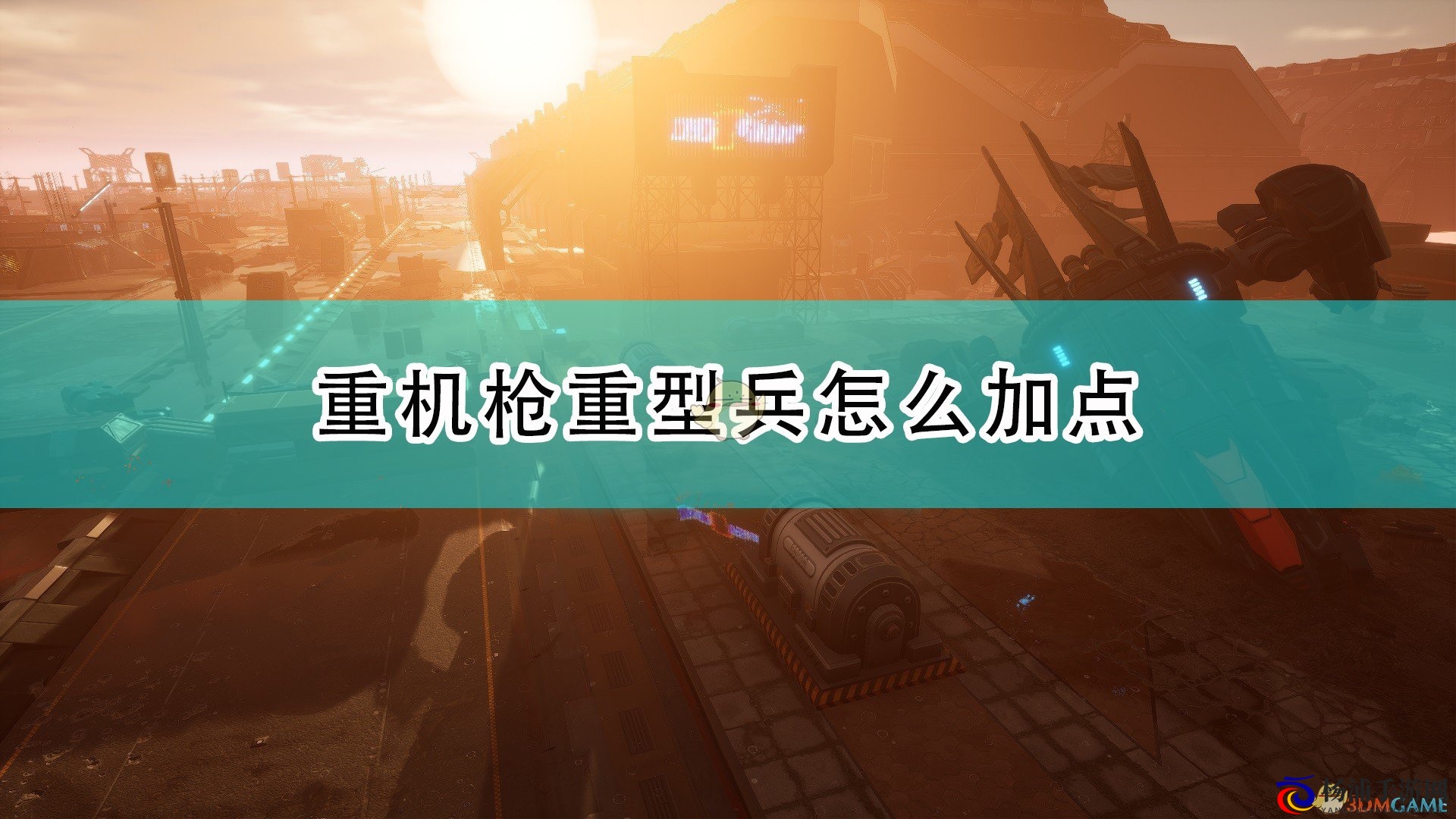 《红至日2》重机枪重型兵加点分享