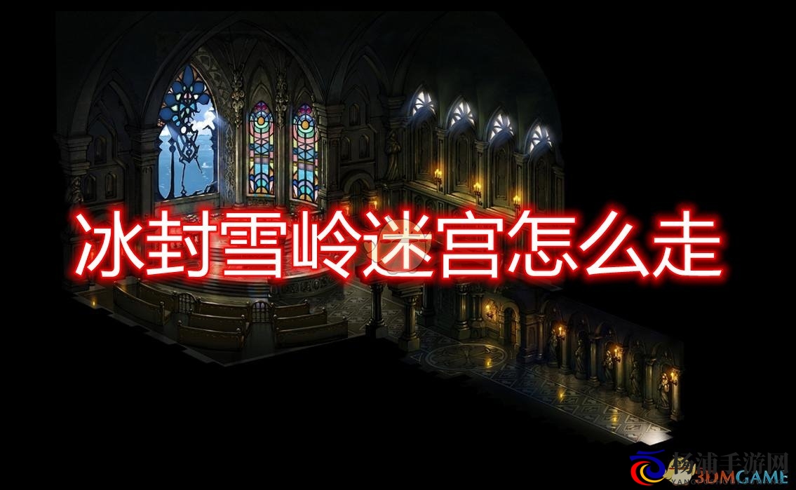 勇气默示录2第三章冰封雪岭迷宫地图详细指南