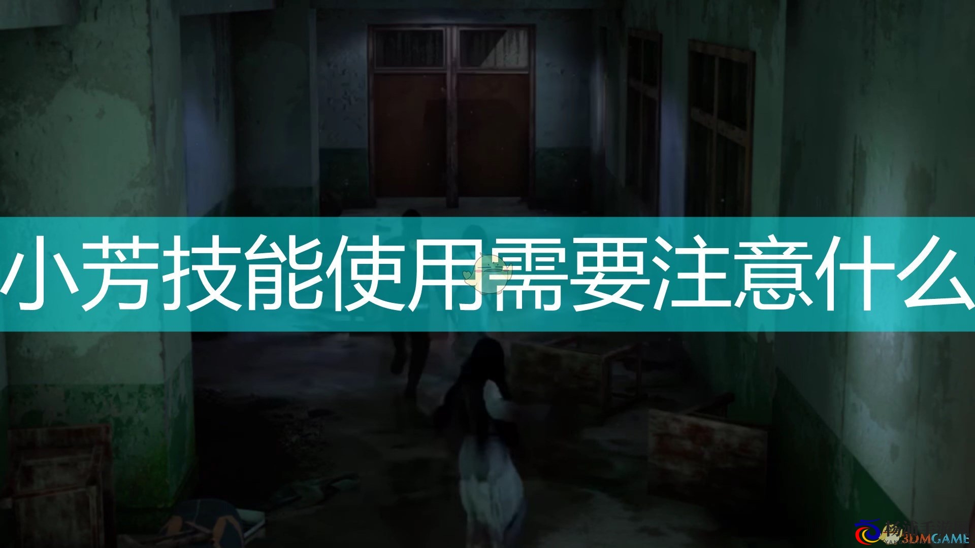 《封灵档案》小芳技能使用注意事项分享