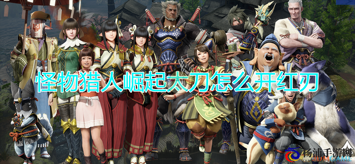 《怪物猎人：崛起》太刀开红刃方法介绍