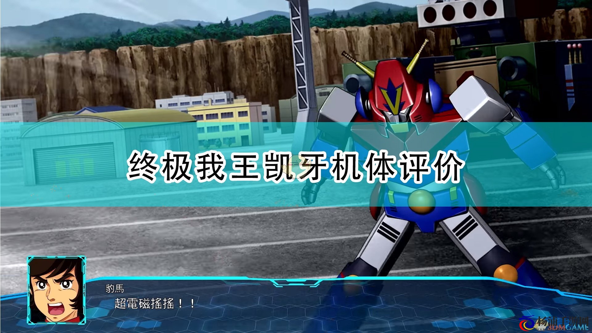 《超级机器人大战30》终极我王凯牙机体评价