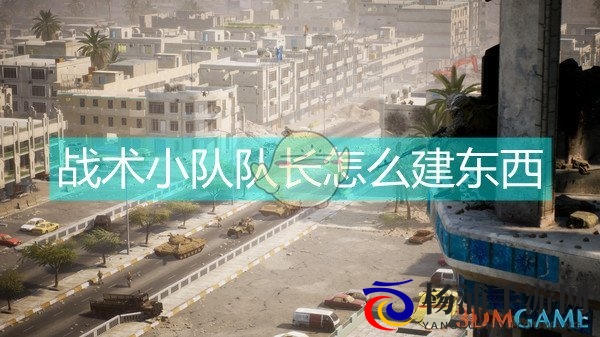 战术小队队长怎么建东西