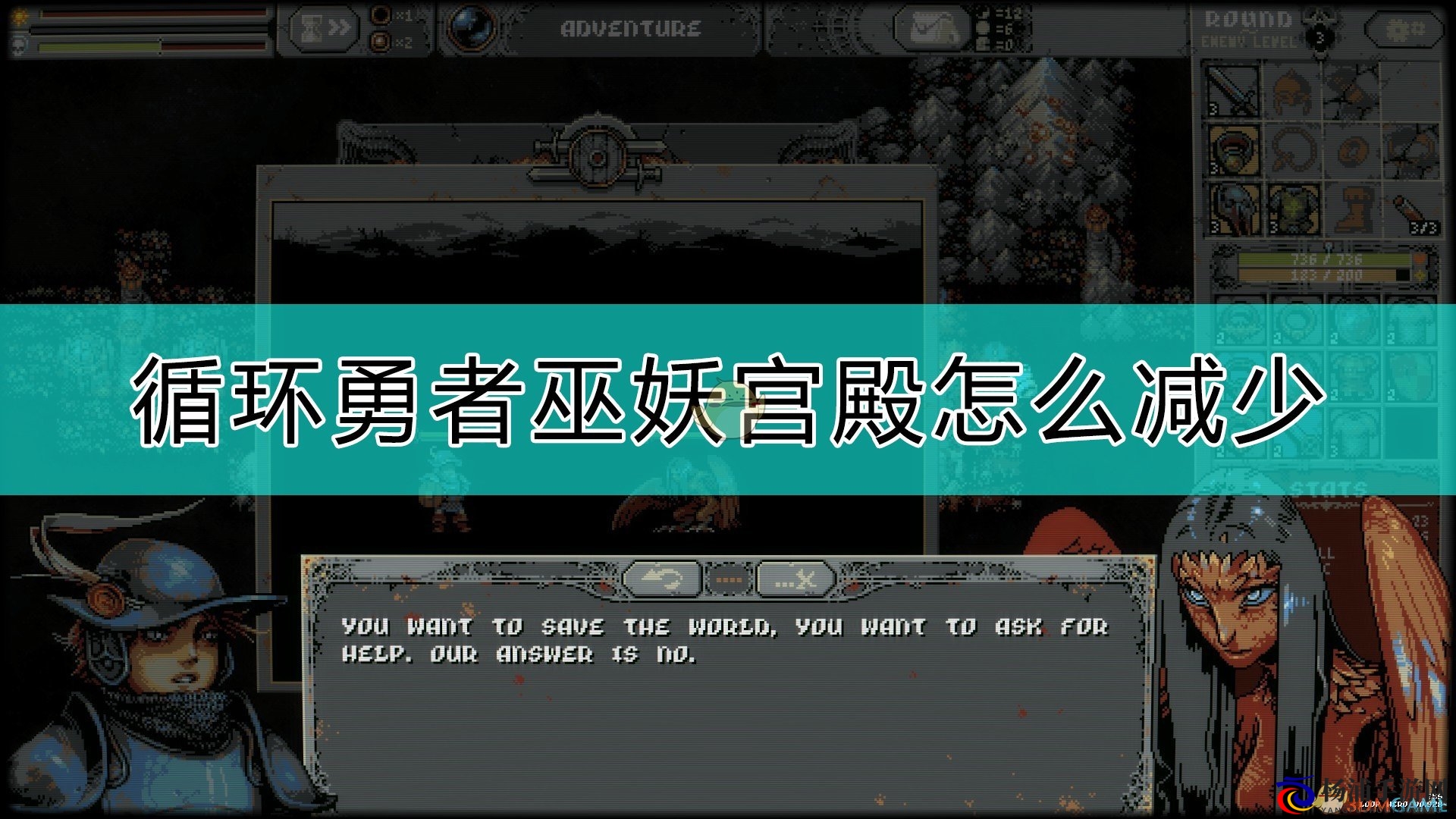 《循环勇者》减少巫妖宫殿的方法