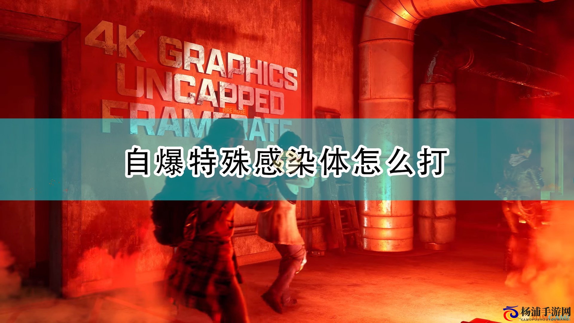 《喋血复仇》自爆特殊感染体应对策略详解