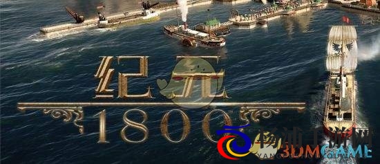 《纪元1800》steam版游戏卡顿优化指南与技巧