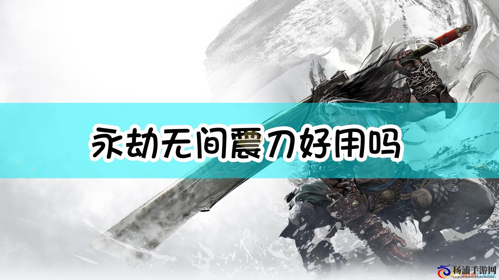 对《永劫无间》震刀技巧的详细分析