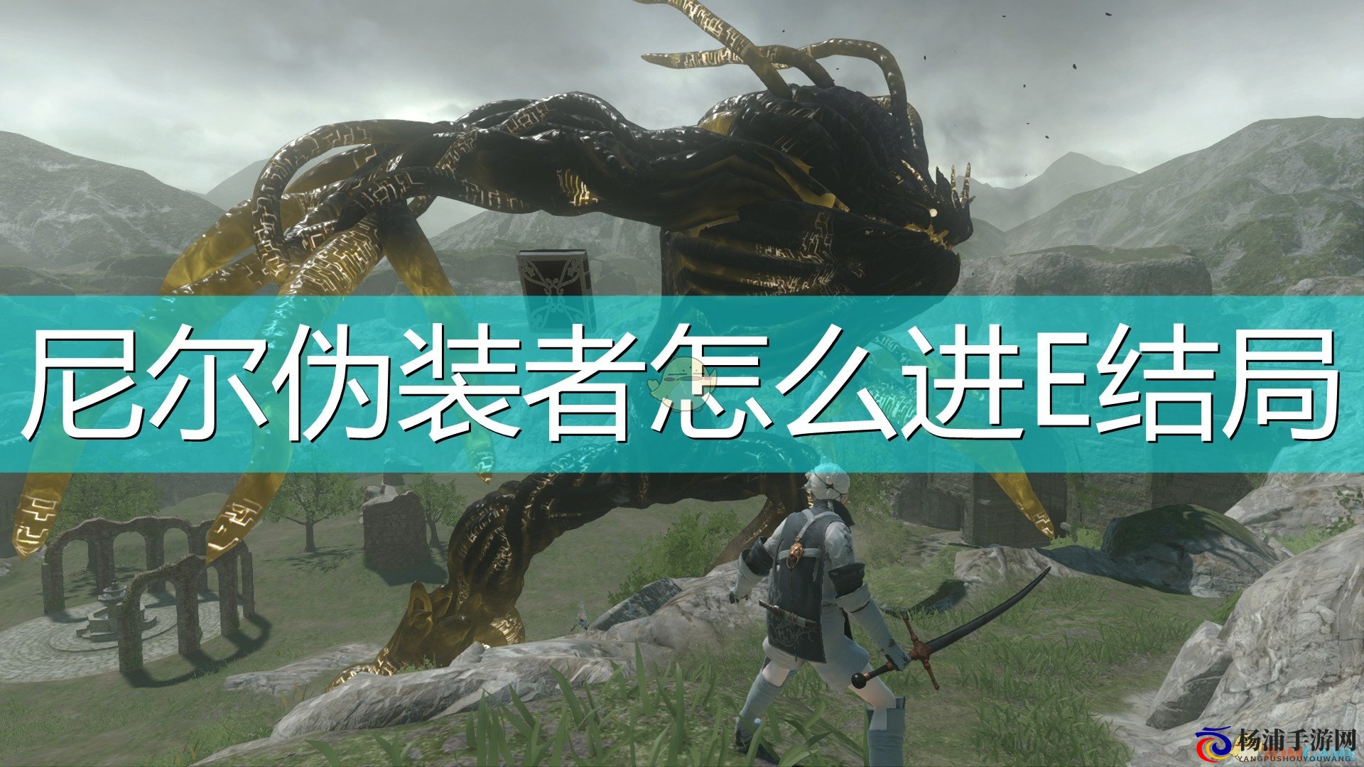 《尼尔：伪装者》E结局进入方法介绍