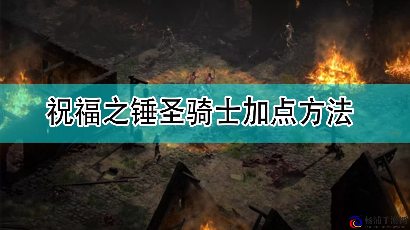 掌握《暗黑破坏神2》祝福之锤圣骑士最佳加法指南