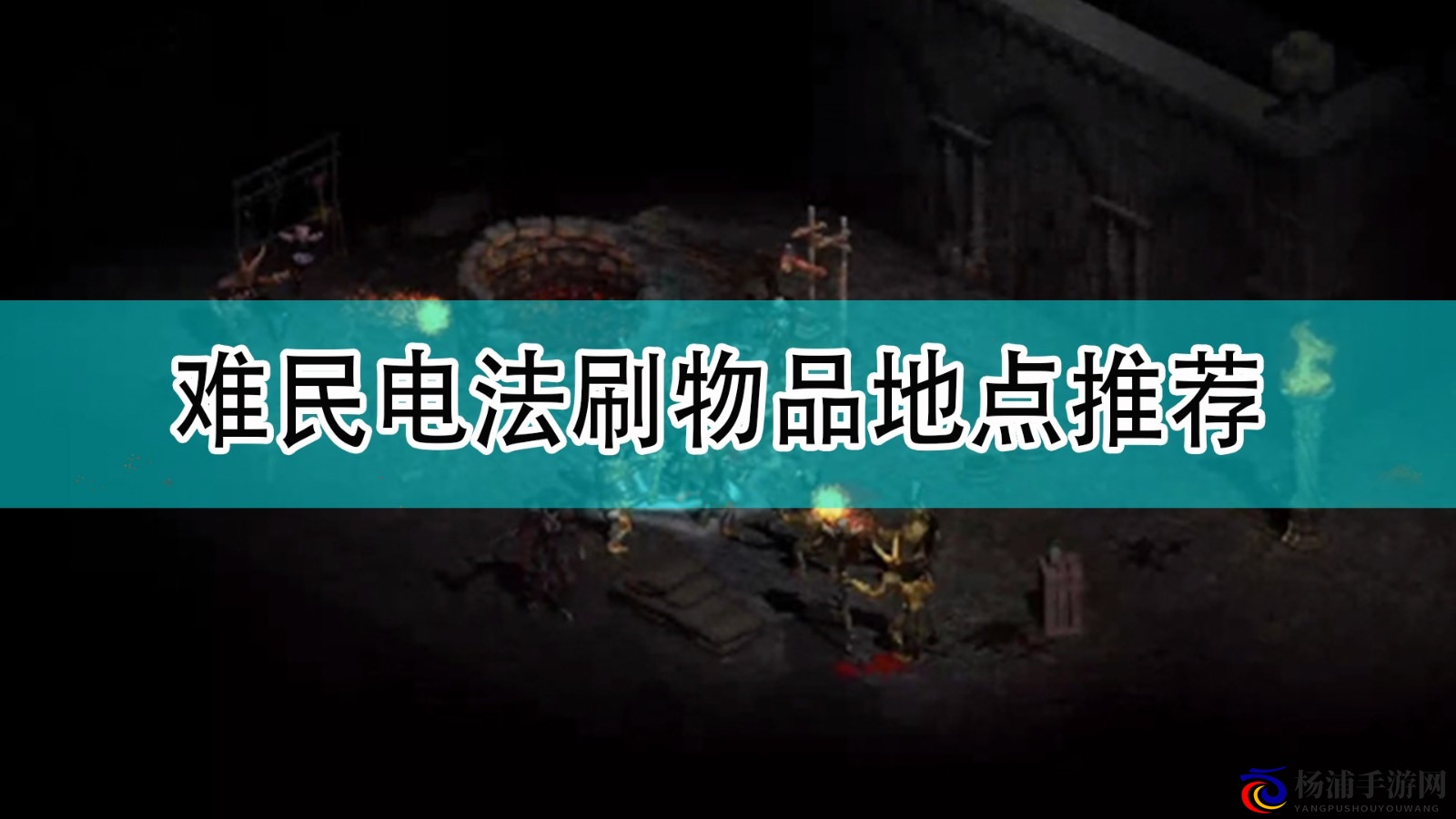 《暗黑破坏神2》难民电法物品收集最佳地点推荐