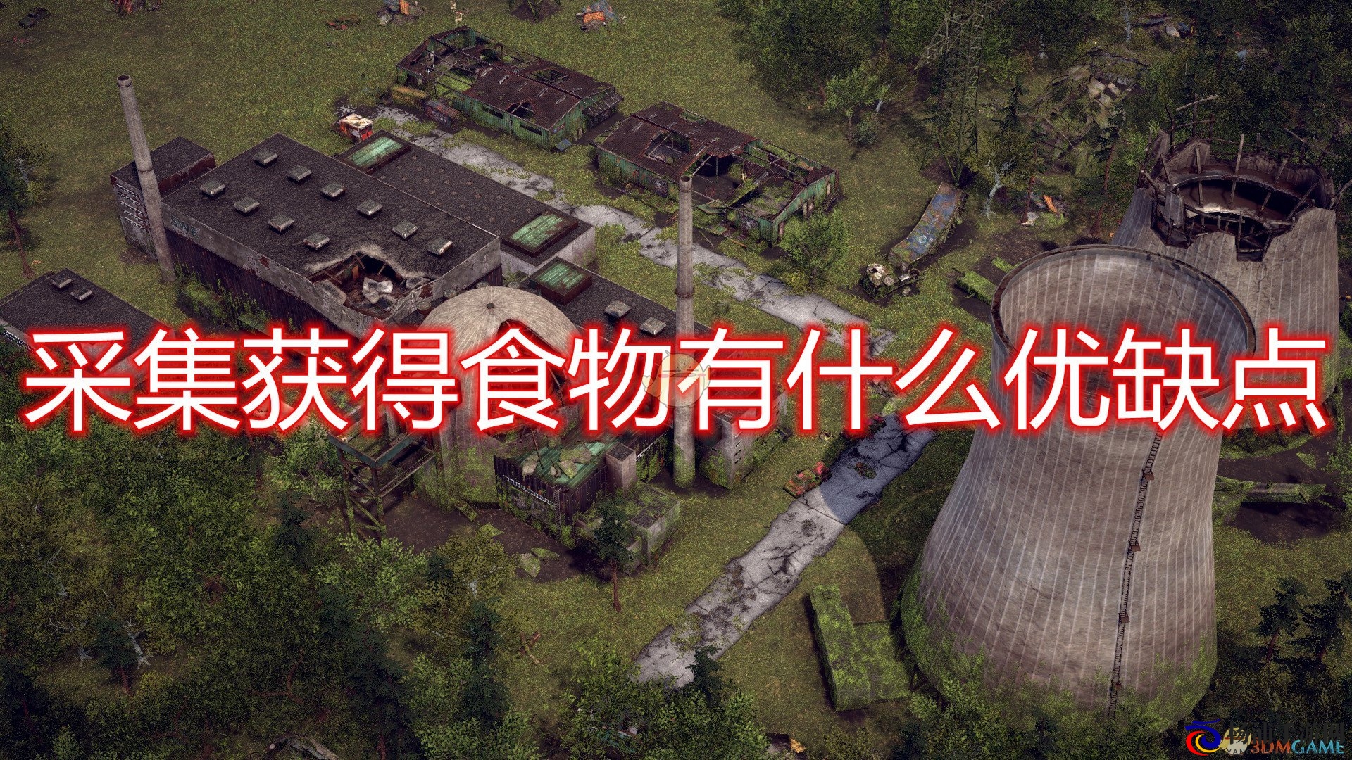 《末日地带：与世隔绝》采集获得食物优劣势分析