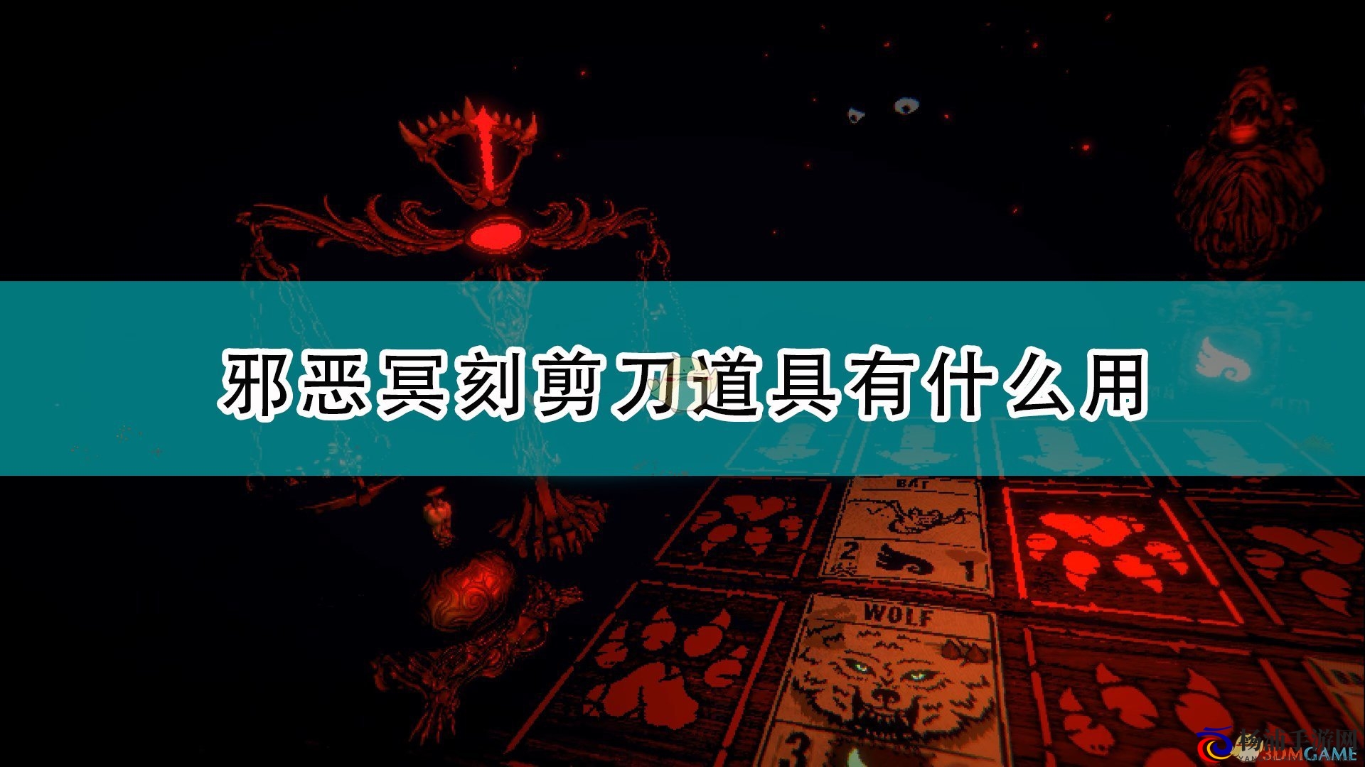 《邪恶冥刻》剪刀道具体验分析与实用指南
