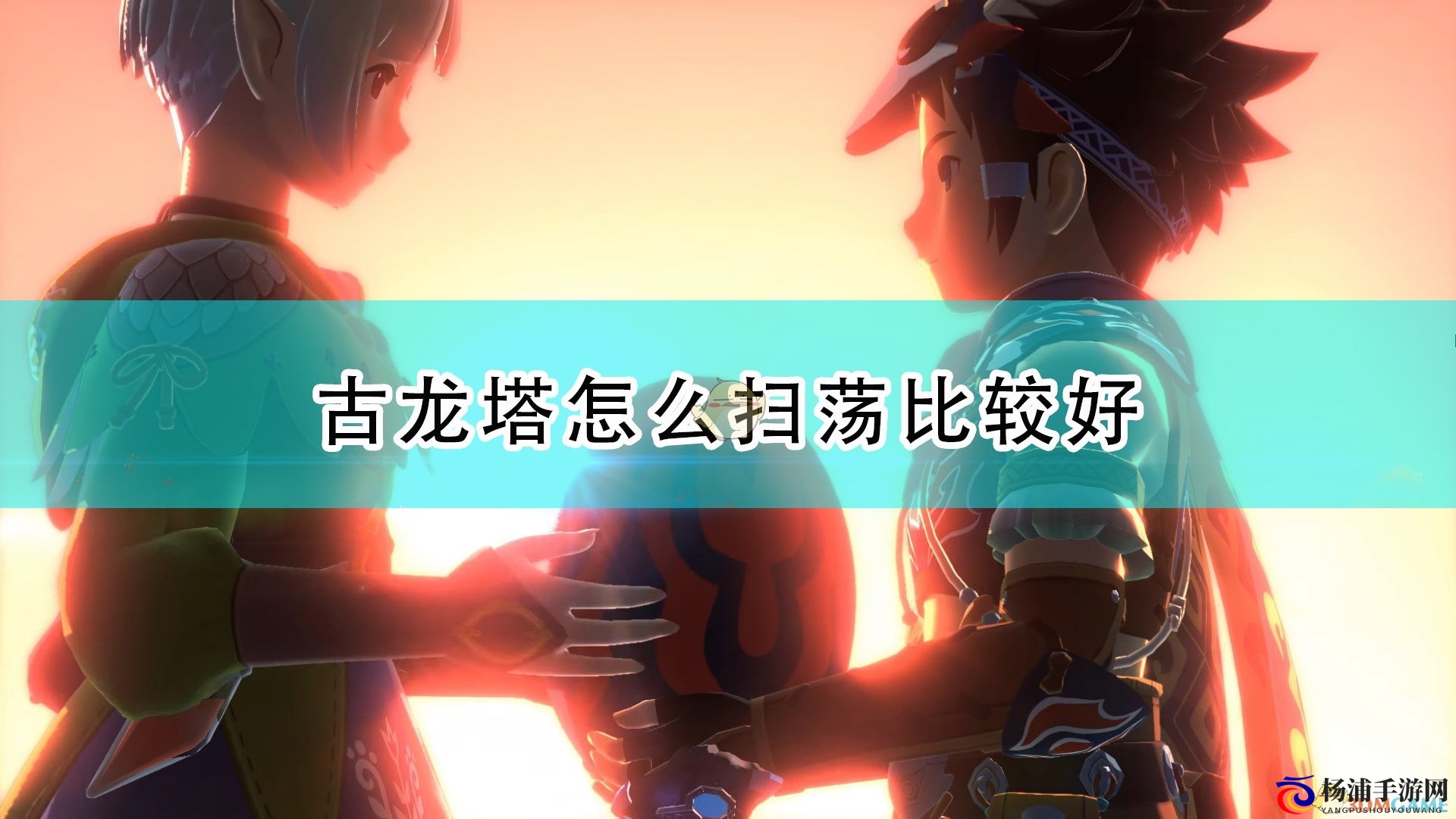 《怪物猎人物语2：毁灭之翼》古龙塔扫荡路线推荐