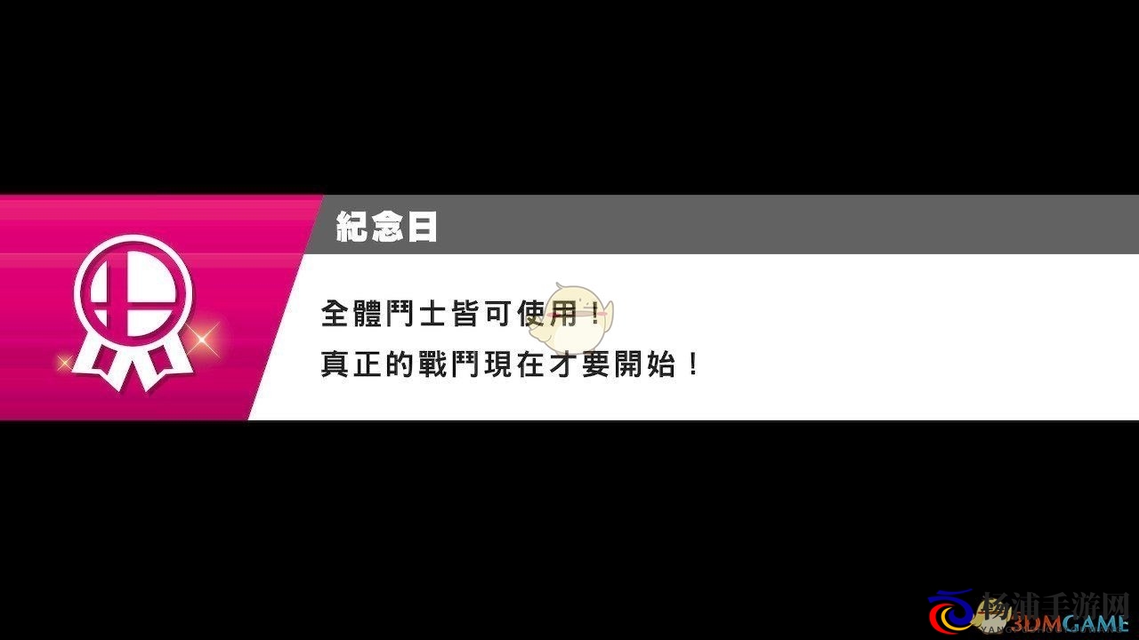 《任天堂明星大乱斗特别版》挑战者房间快速刷屏技巧详解