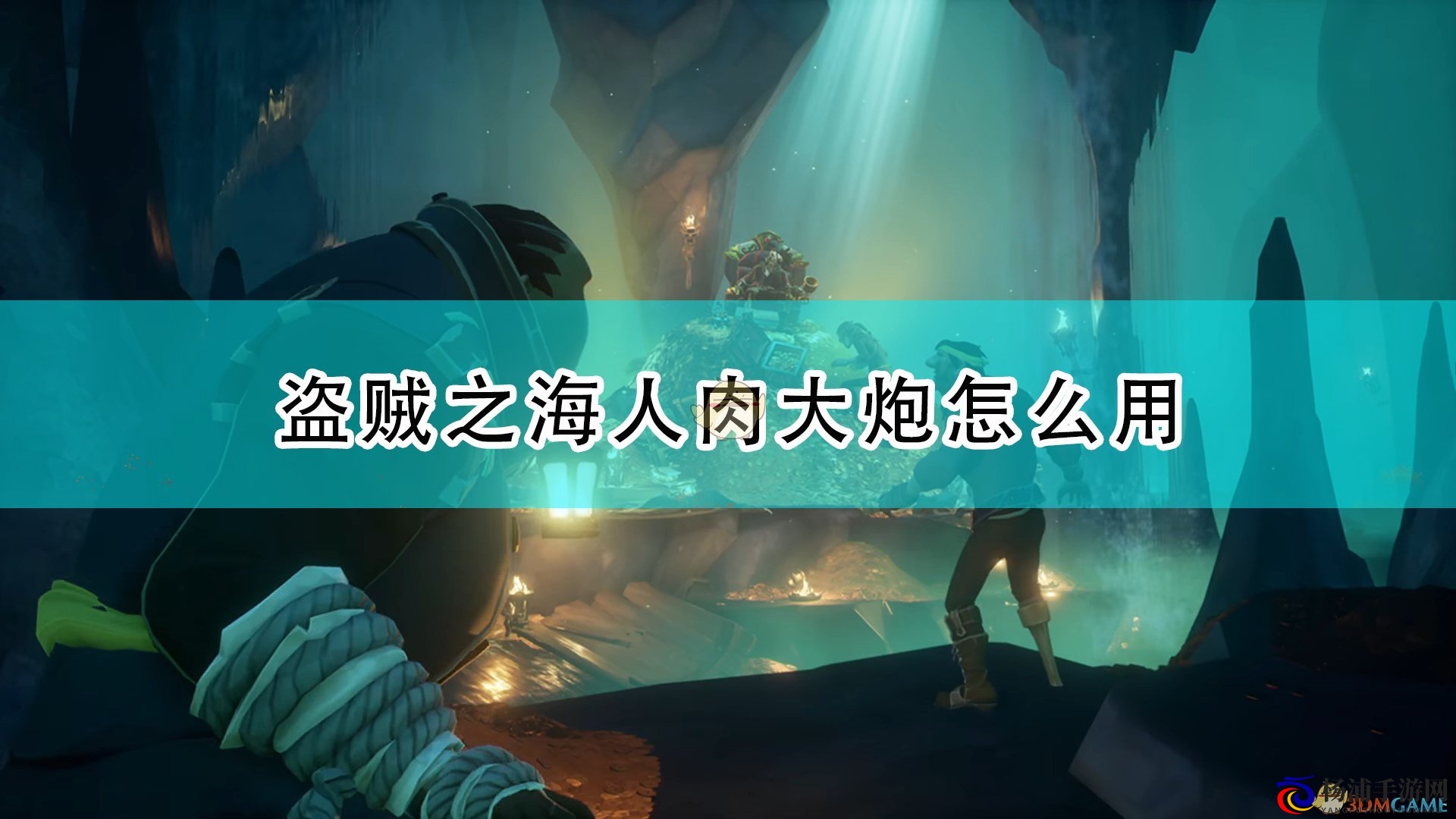 《盗贼之海》人肉大炮技巧详解