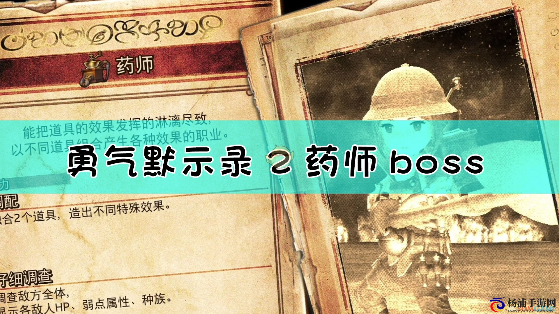 勇气 默示录2 药剂师首领对战攻略指南