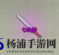 探索黑山七杀魔宫镇派法宝七杀剑的详细属性与外观介绍