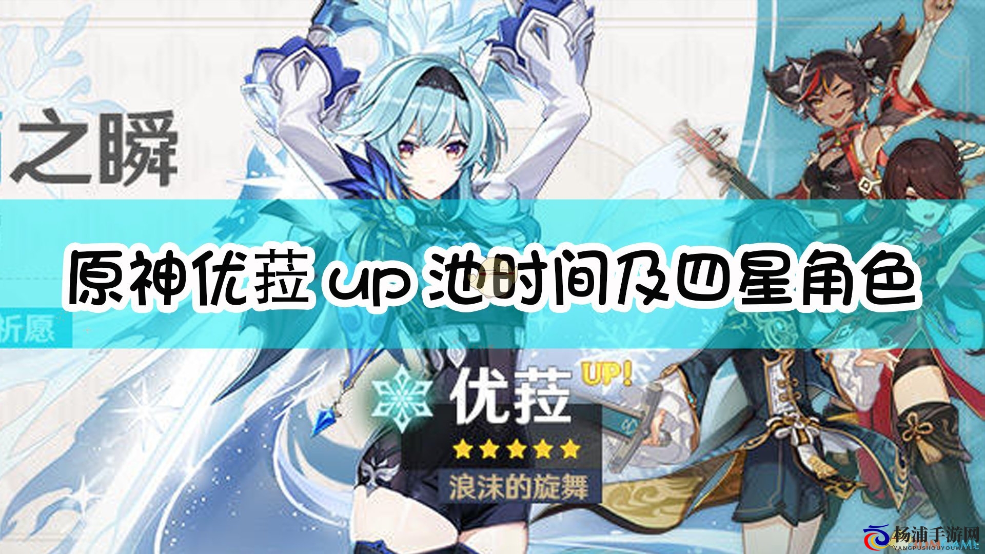 《原神》优菈up池开启时间与可抽取的四星角色介绍