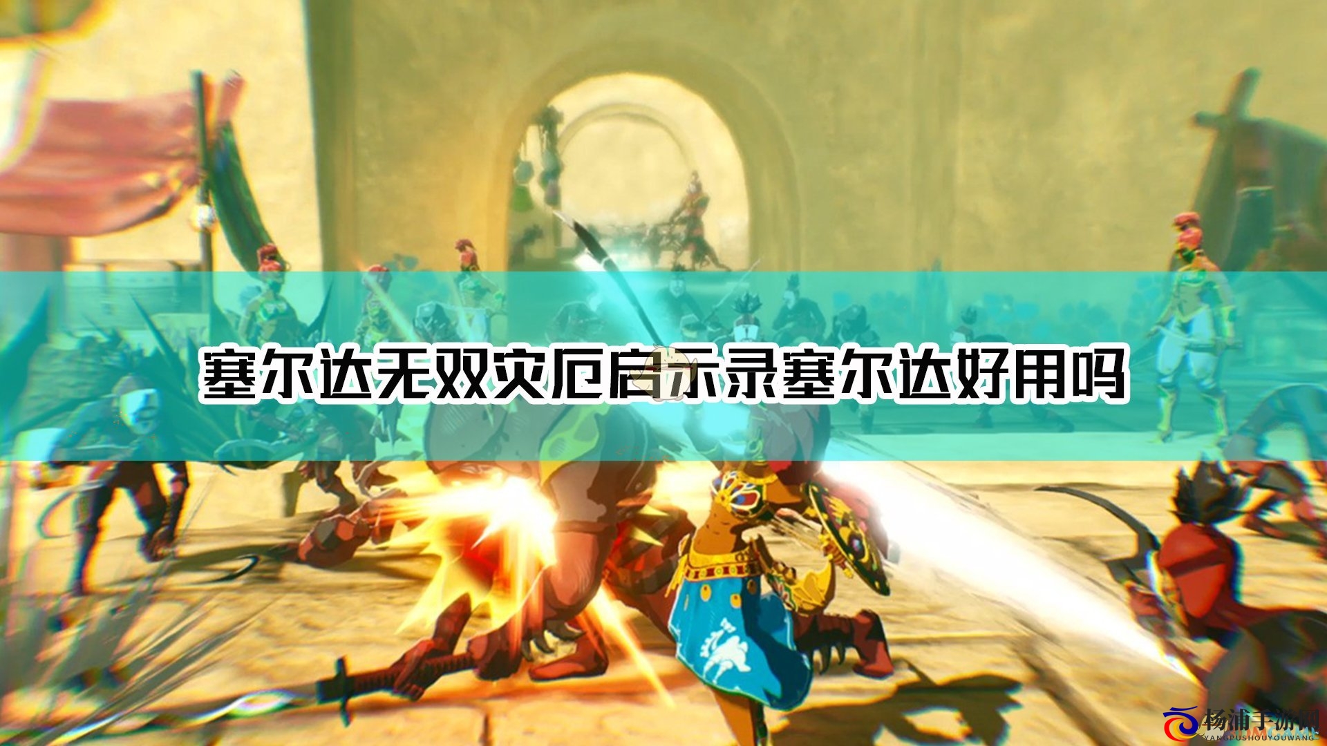 探索《塞尔达无双：灾厄启示录》塞尔达优缺点分析