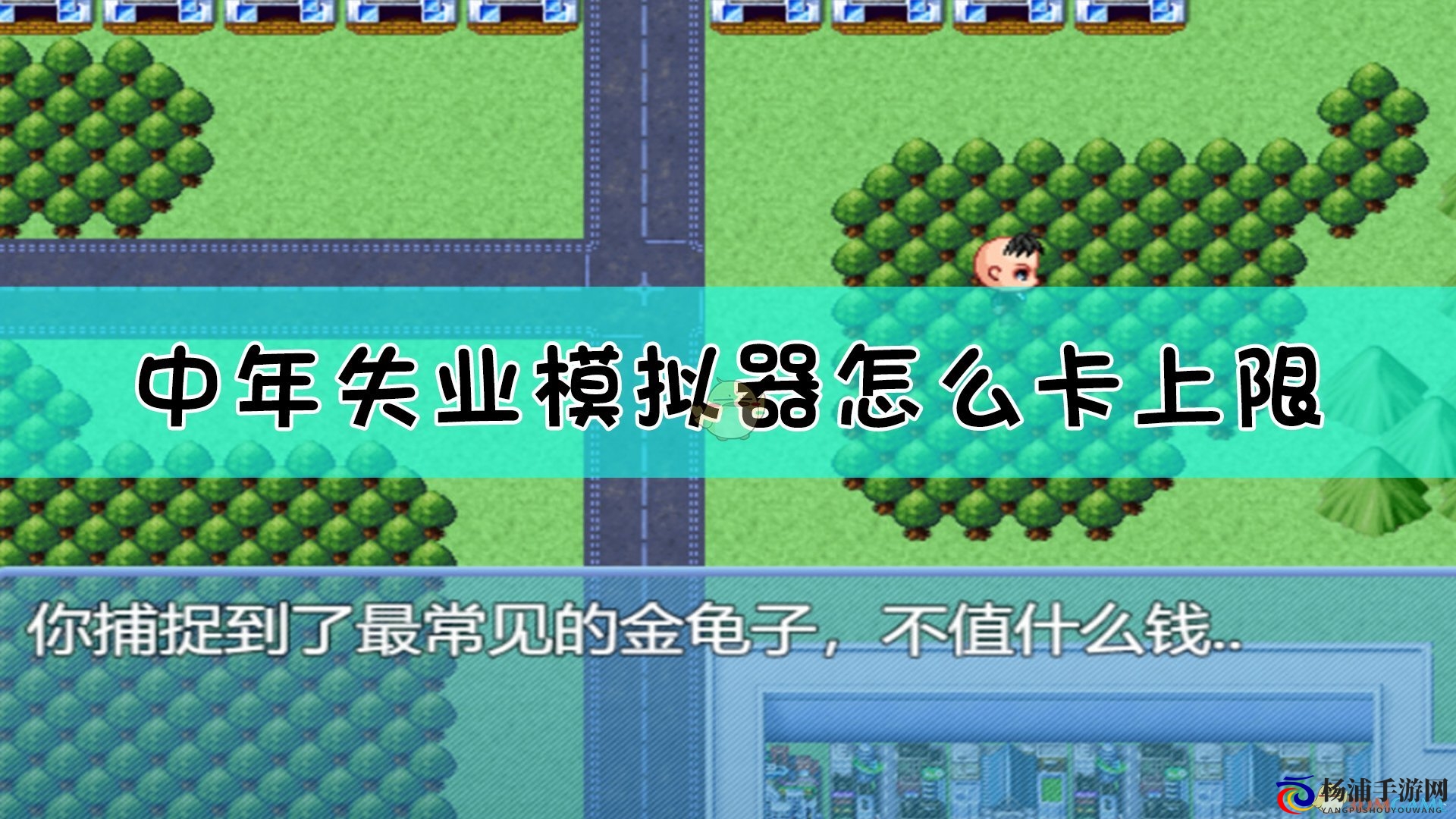 掌握《中年失业模拟器》卡片上限方式解析