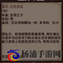 《剑士》红色强盗通缉犯资料分享