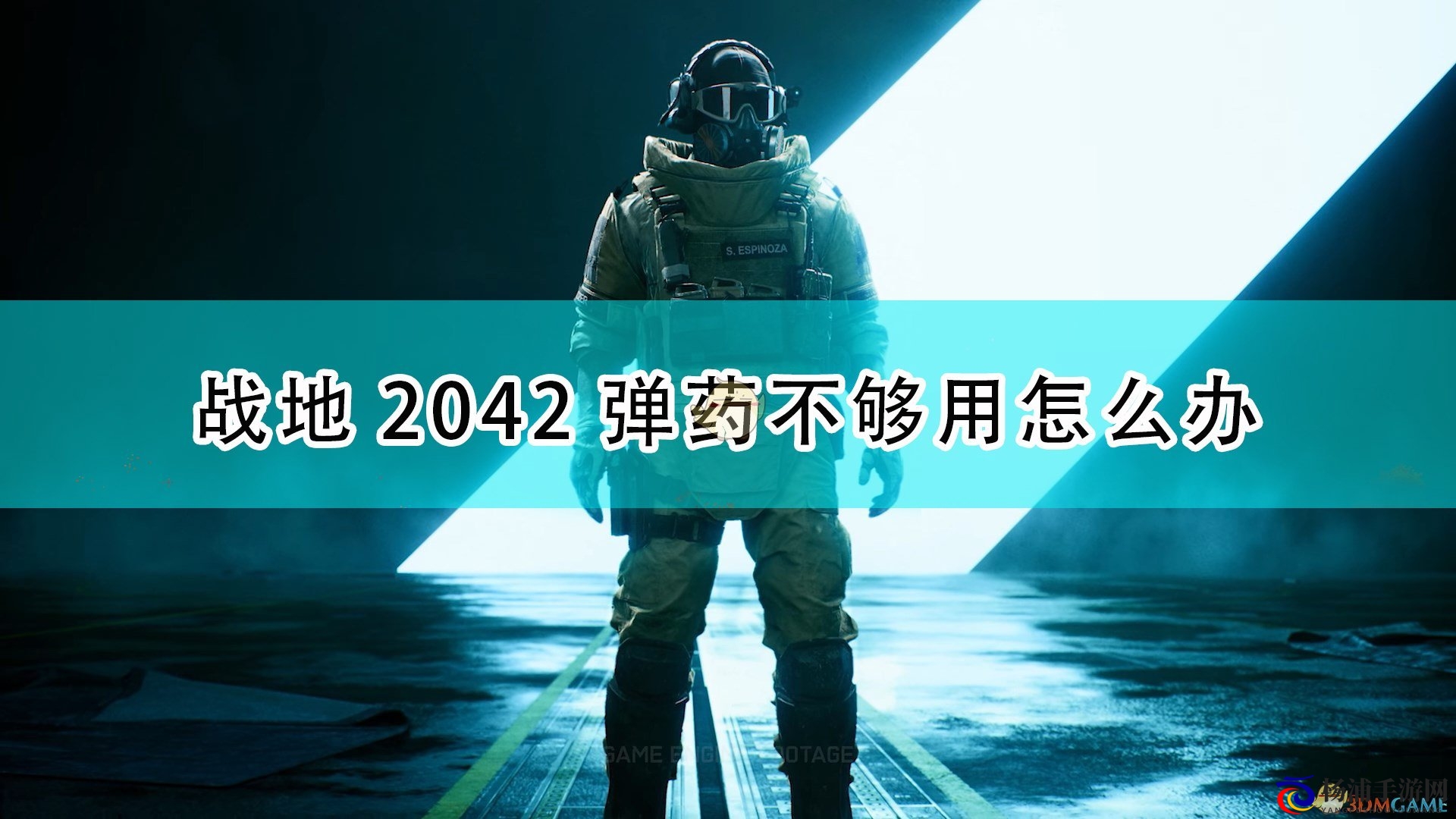 《战地2042》弹药不够用解决方法介绍