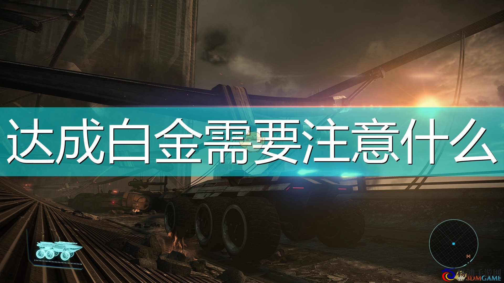 《质量效应：传奇版》白金解锁指南及要点总结