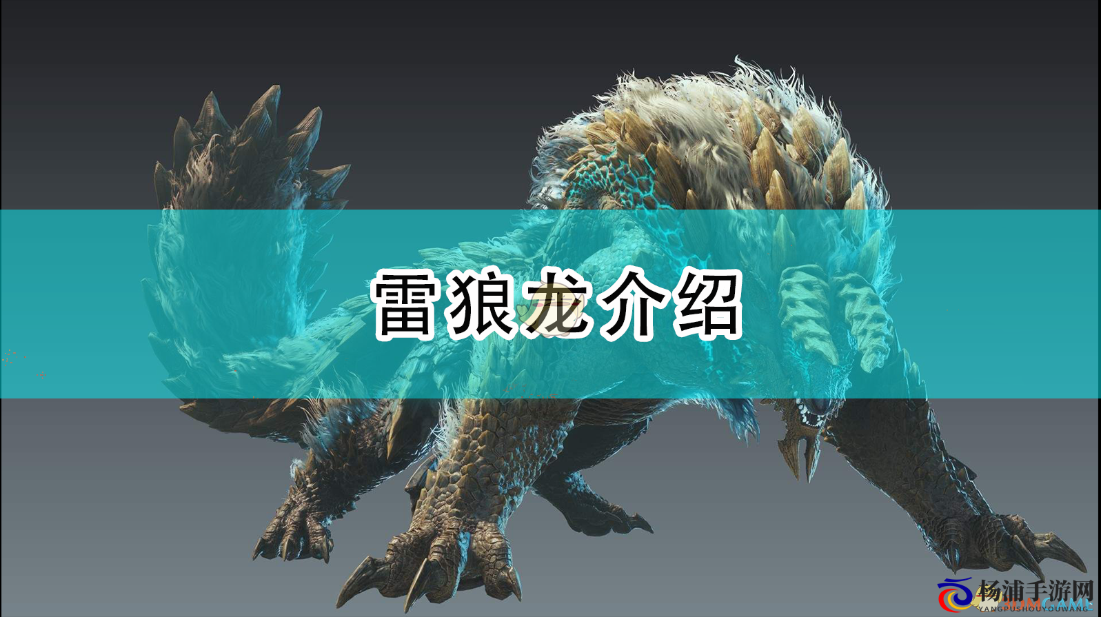 《怪物猎人：崛起》雷狼龙介绍