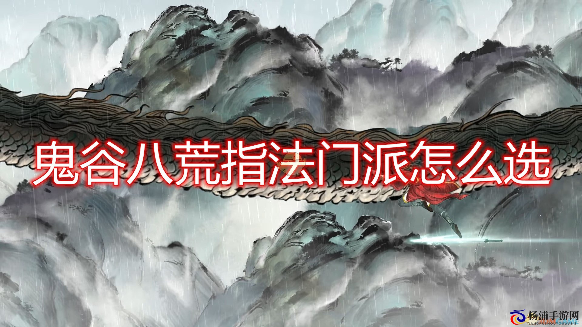 鬼谷八荒指法门派定位与选择指南