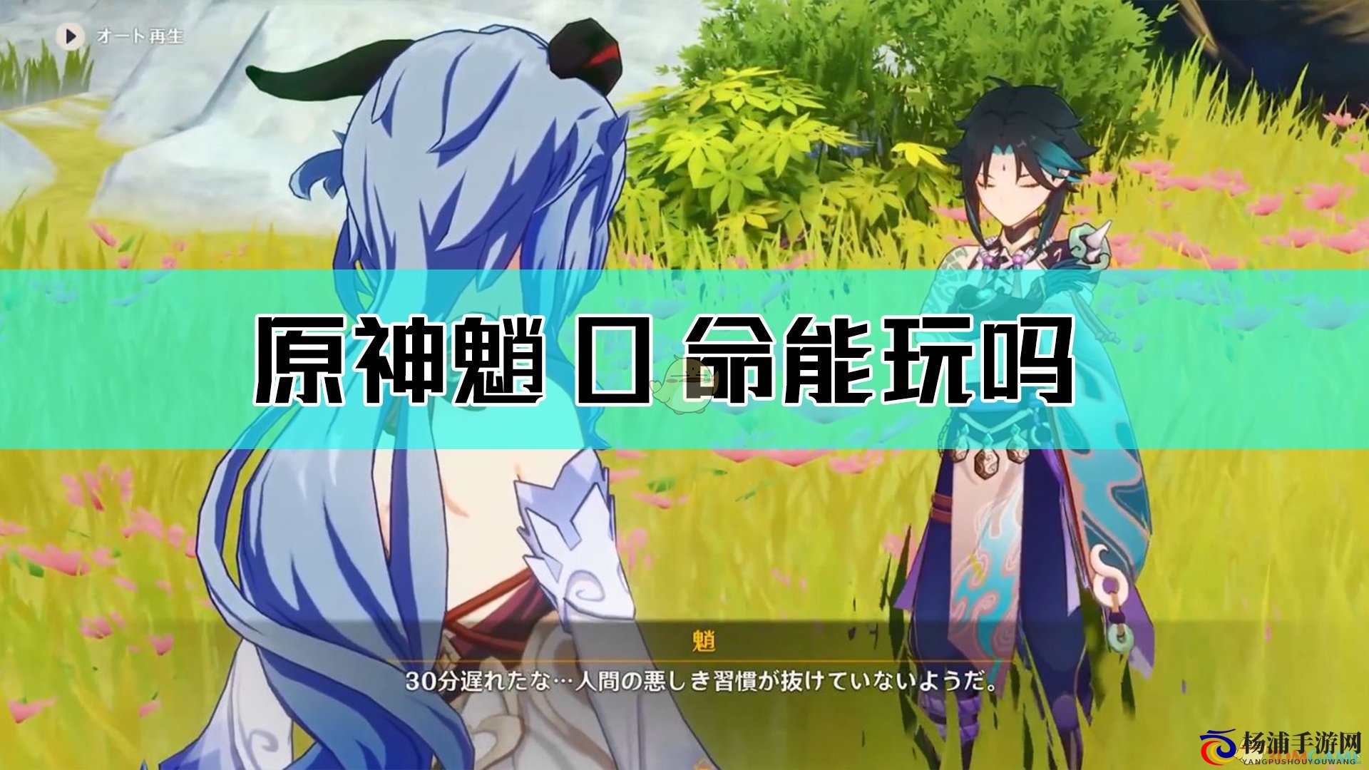 原神魈0命状态还能继续体验吗