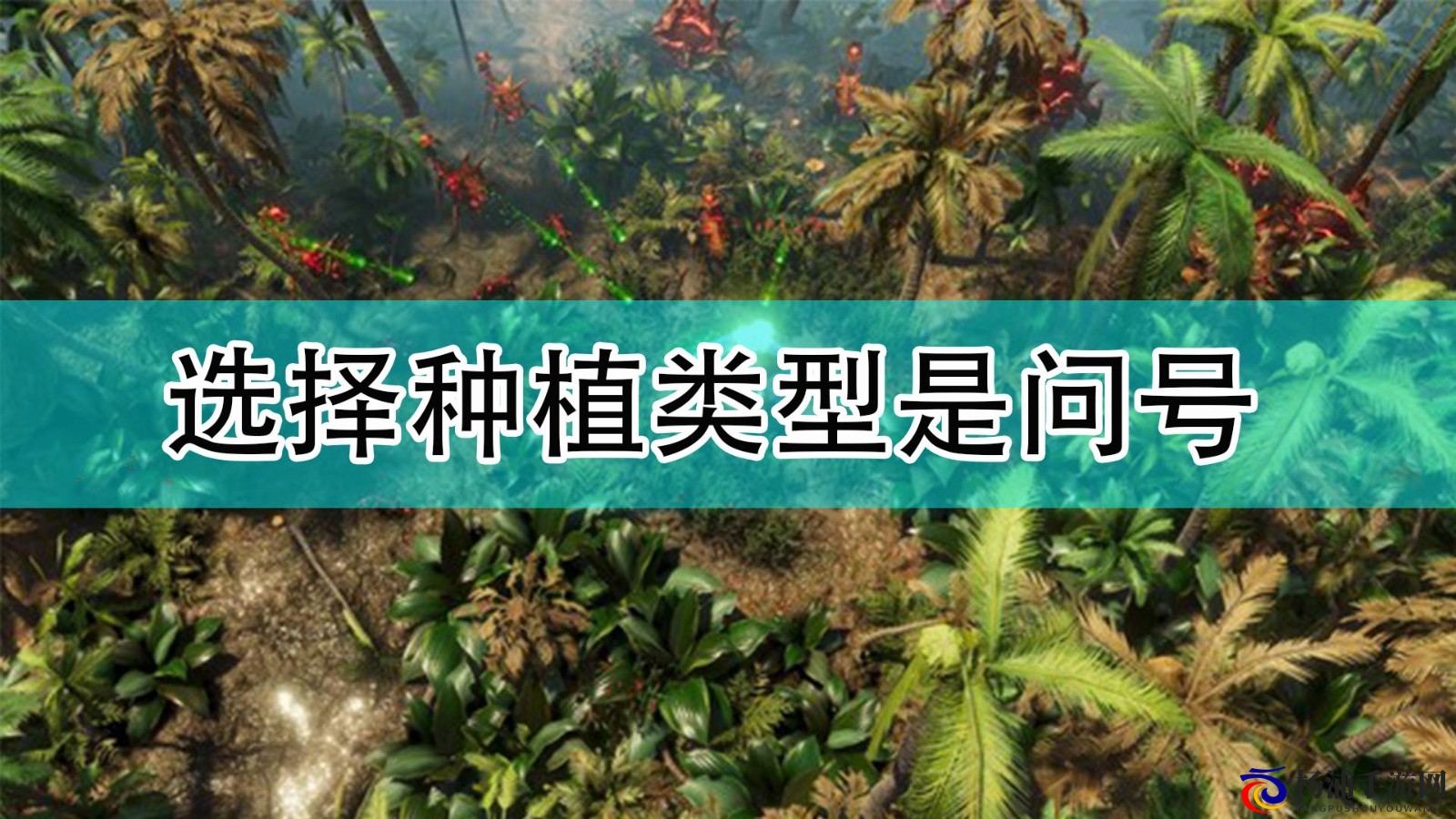 探寻《银河破裂者》种植类型的有效应对策略