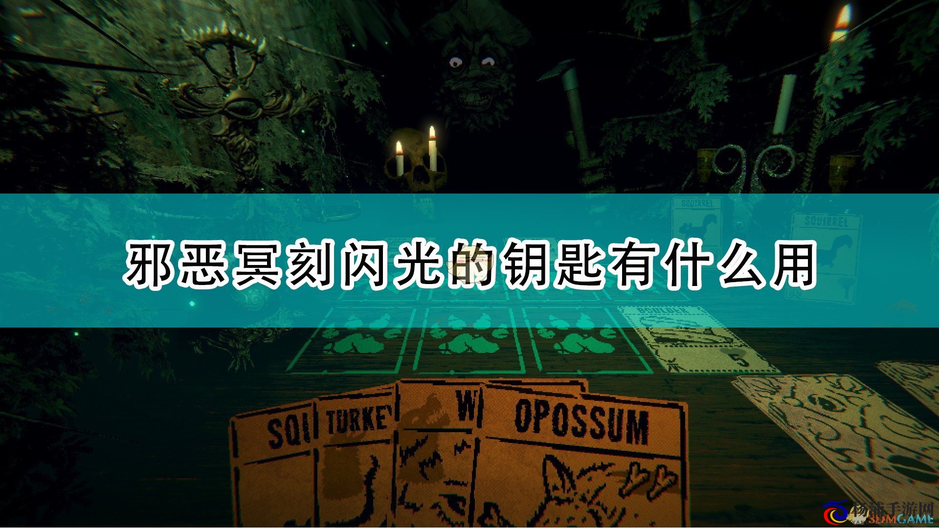 《邪恶冥刻》闪光的钥匙作用效果介绍